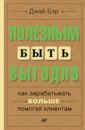 Бэр Джей Полезным быть выгодно. Как зарабатывать больше, помогая клиентам