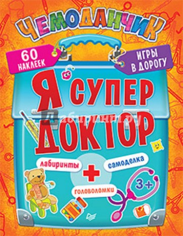 Я супер доктор. Игры в дорогу. ФГОС