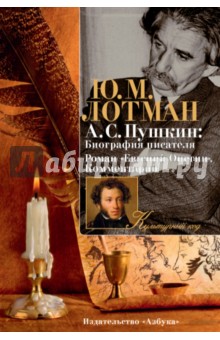 Обложка книги А. С. Пушкин. Биография писателя. Роман 