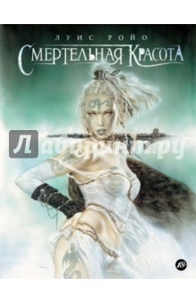 

Смертельная красота