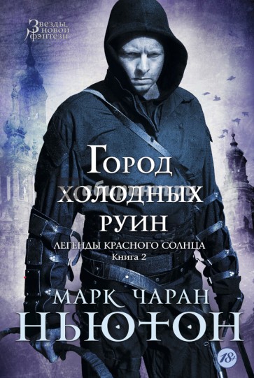 Легенды красного солнца. Книга 2. Город холодных руин