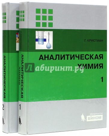 Аналитическая химия. В 2-х томах