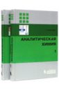 Кристиан Гэри Аналитическая химия. В 2-х томах чиркин а клинический анализ лабораторных данных