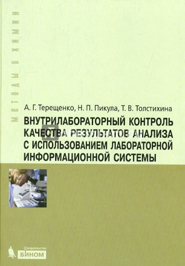 Внутрилабораторный контроль качества результатов анализа с использованием лабораторной информ.систем