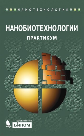 Нанобиотехнологии. Практикум