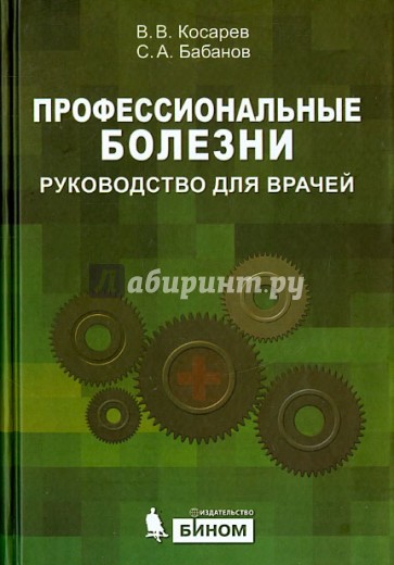 Профессиональные болезни. Руководство для врачей