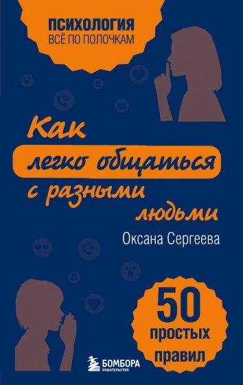 Как легко общаться с разными людьми. 50 простых правил