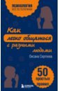 Как легко общаться с разными людьми. 50 простых правил - Сергеева Оксана Михайловна
