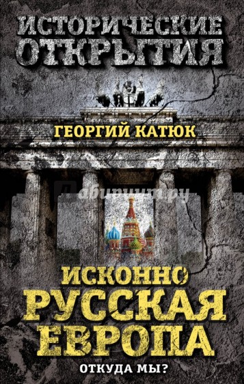 Исконно русская Европа. Откуда мы?