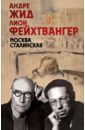 Москва Сталинская - Жид Андре, Фейхтвангер Лион