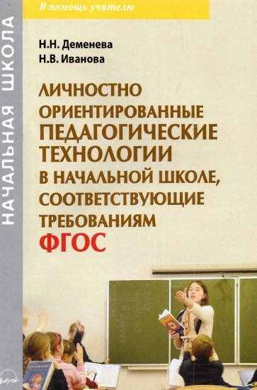 Личностно ориентированные педагогические технологии в начальной школе, соответсвующ.треб. ФГОС