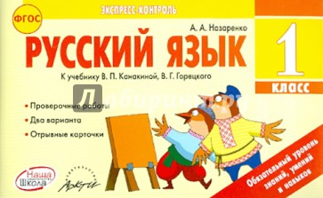 Русский язык. 1 класс. Отрывные карточки к учебнику В.П. Канакиной, В.Г. Горецкого. ФГОС