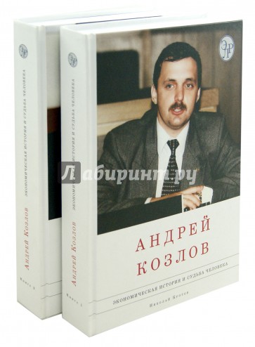 Андрей Козлов. Экономическая история и судьба человека. В 2-х томах