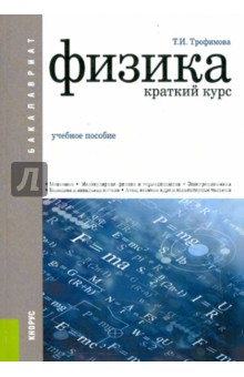 

Физика. Краткий курс (для бакалавров). Учебное пособие