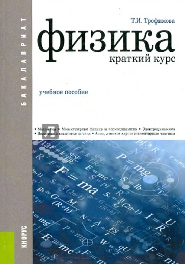 Физика. Краткий курс (для бакалавров). Учебное пособие