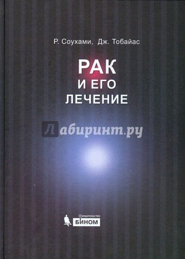 Рак и его лечение