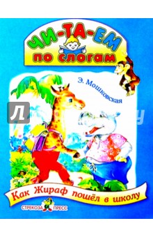 Обложка книги Как жираф пошел в школу, Мошковская Эмма Эфраимовна