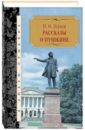 Лернер Николай Осипович Рассказы о Пушкине аринштейн леонид матвеевич косая мадонна и резвая мышь рассказы о пушкине