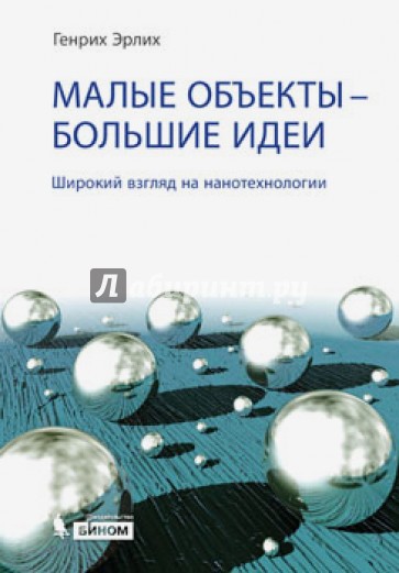 Малые объекты - большие идеи. Широкий взгляд на нанотехнологии