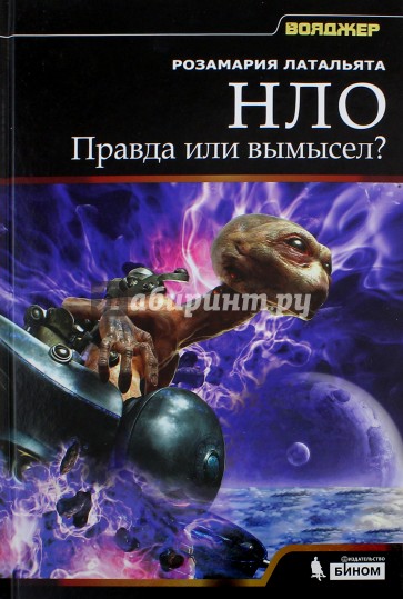 НЛО. Правда или вымысел?