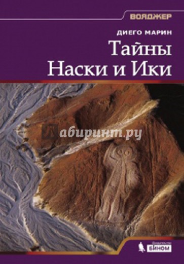 Тайны Наски и Ики