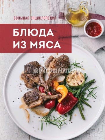 Большая энциклопедия. Блюда из мяса