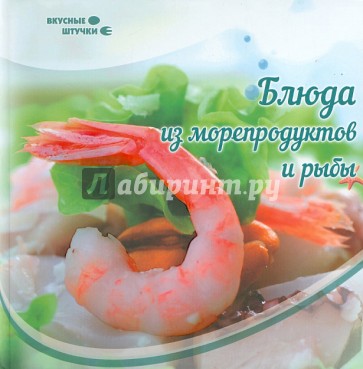 Блюда из морепродуктов и рыбы