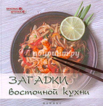 Загадки восточной кухни