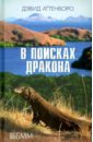 Аттенборо Дэвид В поисках дракона понд дэвид запад в поисках востока