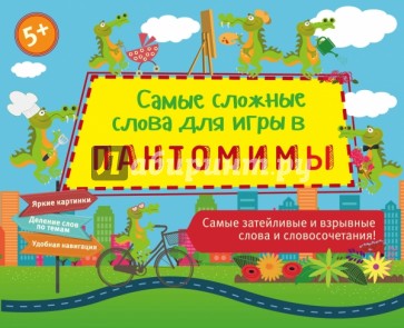 Самые сложные слова для игры в пантомимы