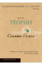 Теорин Юхан Санкта-Психо теорин юхан приют святой патриции