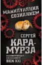 Манипуляция сознанием. Век XXI - Кара-Мурза Сергей Георгиевич