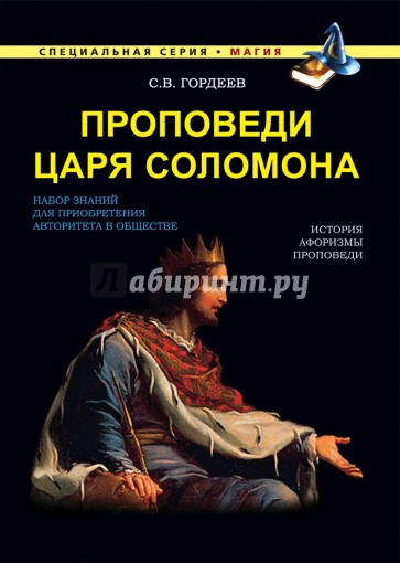 Проповеди царя Соломона