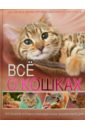 Всё о кошках. Большая иллюстрированная энциклопедия тяжлова о энциклопедия в мире знаний всё о кошках