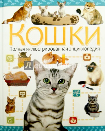 Кошки. Полная иллюстрированная энциклопедия