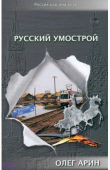 Обложка книги Русский умострой, Арин Олег Алексеевич