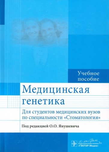 Медицинская генетика. Учебное пособие для студентов медицинских ВУЗов по специальности "Стоматология