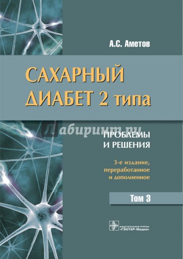 Сахарный диабет 2 типа. Проблемы и решения. Учебное пособие