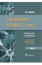 Сахарный диабет 2 типа. Проблемы и решения. Учебное пособие - Аметов Александр Сергеевич