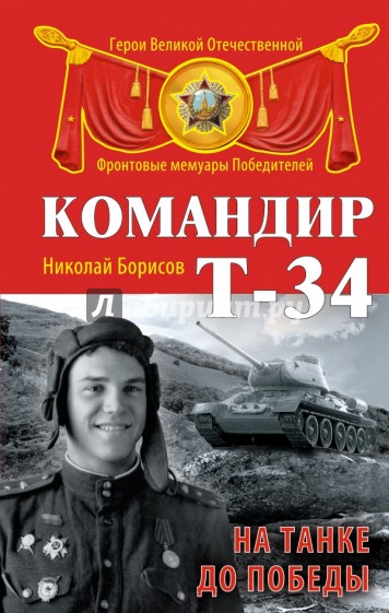 Командир Т-34. На танке до Победы