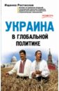 Ищенко Ростислав Украина в глобальной политике