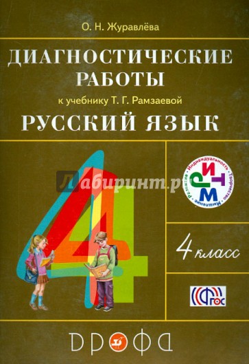 Русский язык. 4 класс. Диагностические работы к учебнику Т. Г. Рамзаевой. РИТМ. ФГОС