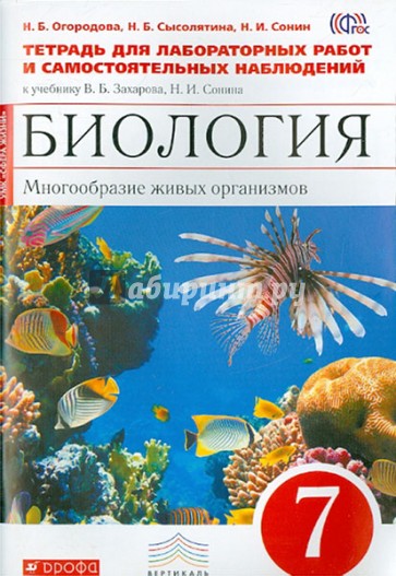 Биология. Многообразие живых организмов. 7 класс. Тетрадь для лаб. работ и наблюдений. ФГОС