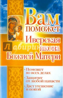 Обложка книги Вам поможет Иверская икона Божией Матери, Гурьянова Лилия Станиславовна