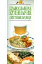 Православная кулинария. Постные блюда ольхов олег православная кулинарная книга постные и непостные блюда на каждый день