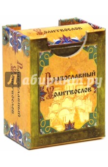 

Православный молитвослов