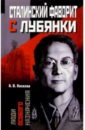 Сталинский фаворит с Лубянки - Киселев Александр Викторович