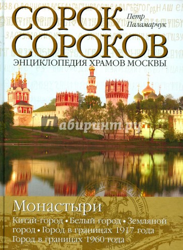 Монастыри. Том 2.  Китай-город. Белый город. Земляной город. Город в границах 1917 года