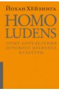 Хейзинга Йохан Homo Ludens. Человек играющий. Опыт определения игрового элемента культуры хейзинга й homo ludens человек играющий