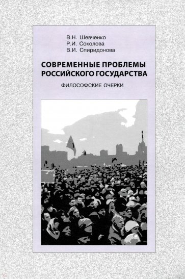 Современные проблемы Российского государства. Философские очерки